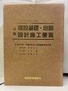 土木・建築技術者のための最新建設基礎・地盤設計施工便覧  