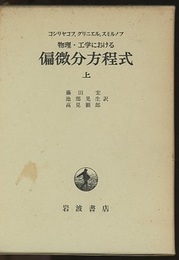 物理・工学における偏微分方程式　上・下  