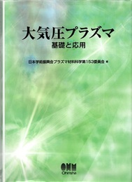 大気圧プラズマ　基礎と応用  