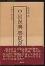 中国医典　質疑録  