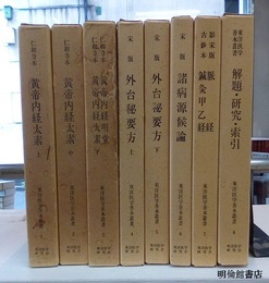 東洋医学善本叢書　 1-8  