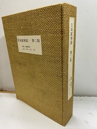 日本鉱物誌　第二版　【コピー製本】  