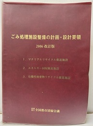 ごみ処理施設整備の計画・設計要領　【2006改訂版】【払下本】 1.マテリアル差リサイクル推進施設　2.エネルギー回収推進施設　3.有機性廃棄物リサイクル推進施設 別冊付録：23頁／ごみ焼却施設（熱回収施設）各社コンセプト集