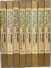 学研　世界の建築　全8巻  