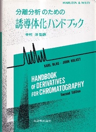 分離分析のための誘導体化ハンドブック  