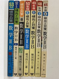 傾向と対策　数学ⅡB　昭和46年度・昭和48年度～昭和53年度  