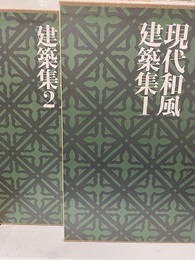 現代和風建築集 1-2　棟梁の時代Ⅰ-Ⅱ  