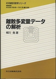 離散多変量データの解析  