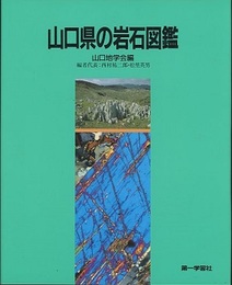 山口県の岩石図鑑  