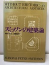 スミッソンの建築論  