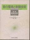 音の環境と制御技術（Ⅰ-Ⅱ） Ⅰ-基礎技術　Ⅱ-応用技術 