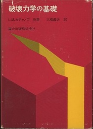 破壊力学の基礎  