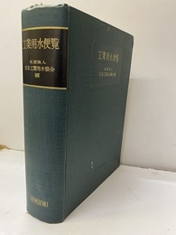 工業用水便覧【払下本】  