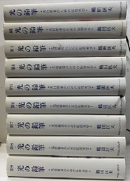 光の鉛筆　1-9 9冊セット 