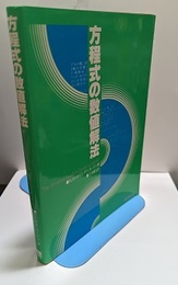 方程式の数値解法  