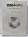 連続体の力学 （4） 物質と電磁場の相互作用  