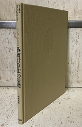 コンピュータによる蒸留計算法の基礎  