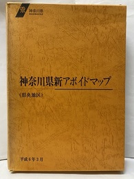 神奈川県新アボイドマップ（風水害編）（県央地区） 附図13枚：大和市・座間市・綾瀬市・愛川町・清川村（1-2）・厚木市（1-3）・相模原市（1-4） 