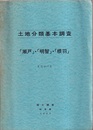 岐阜県土地分類基本調査　瀬戸・明智・根羽（1986） 5万分の1 （付図4枚：地形分類図・表層地質図・土壌図・土地利用現況図）