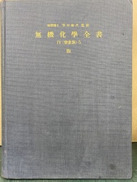 無機化学全書 （4-5） 蒼鉛 Bi  