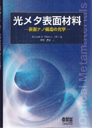 光メタ表面材料 表面ナノ構造の光学 