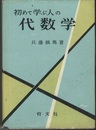初めて学ぶ人の代数学  