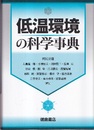 低温環境の科学事典  