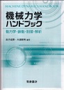 機械力学ハンドブック 動力学・振動・制御・解析 