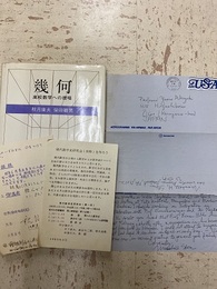 幾何：高校数学への提唱  