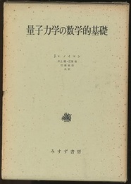 量子力学の数学的基礎 （旧装丁）  