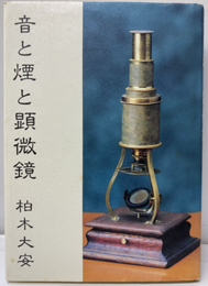 音と煙と顕微鏡  