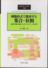 例題形式で探求する集合・位相 連続写像の織りなすトポロジーの世界 