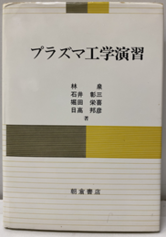 プラズマ工学演習  