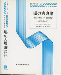 場の古典論　（原書第6版）  
