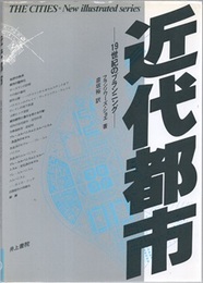近代都市 19世紀のプランニング 