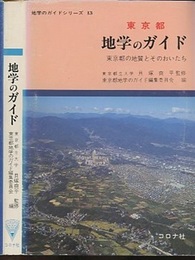 東京都　地学のガイド（旧版） 東京都の地質とそのおいたち 