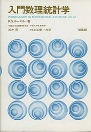 入門数理統計学  