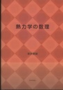 熱力学の数理  