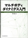 マルチボディダイナミクス入門  