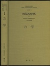 力学  