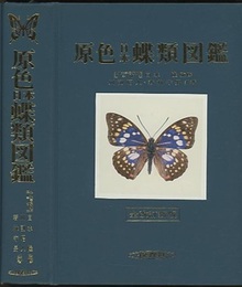 原色日本蝶類図鑑　全改訂新版  