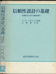 信頼性設計の基礎 ： 変動応力に対する強度計算  