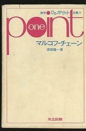 マルコフ・チェーン  