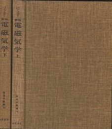 新版　電磁気学（上・下）  