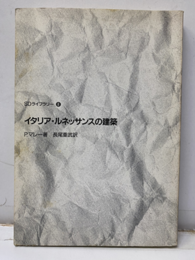 イタリア・ルネッサンスの建築  