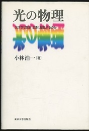 光の物理 光はなぜ屈折、反射、散乱するのか 