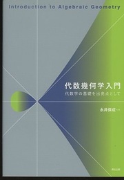 代数幾何学入門：代数学の基礎を出発点として  