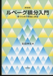 ルベーグ積分入門（新装版） 使うための理論と演習 