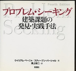プロブレム・シーキング：建築課題の発見・実践手法  