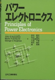 パワーエレクトロニクス  
